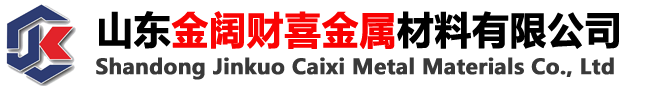 山東金闊財(cái)喜金屬材料有限公司